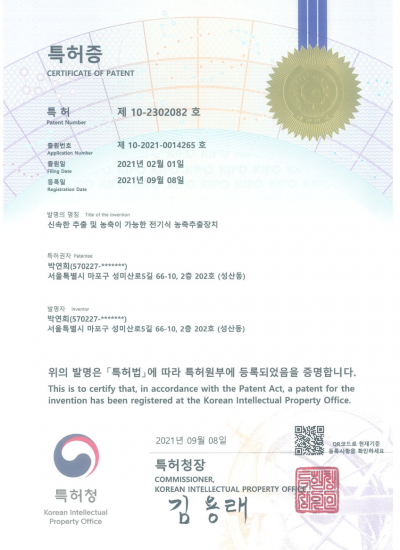 전기식추출농축기 특허증